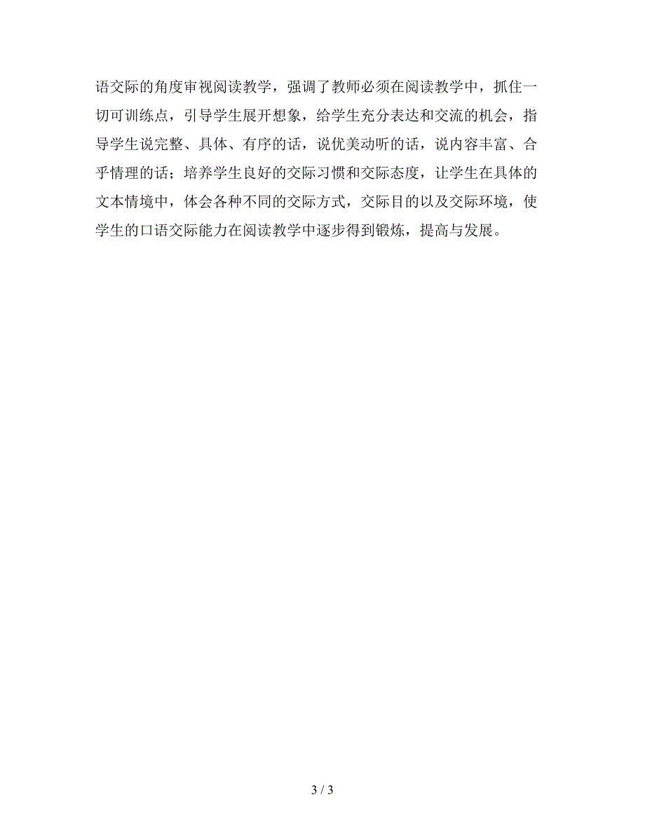 【教育资料】小学语文：小学语文教学反思——阅读教学与口语交际——《将相和》教学评析.doc_第3页