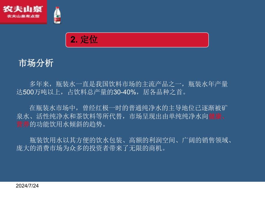 农夫山泉营销策划案ppt课件_第4页