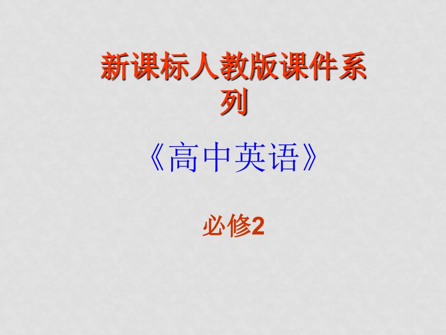 高中英语：3.3 unit3 computer period 2 reading 课件（新人教版）_第1页