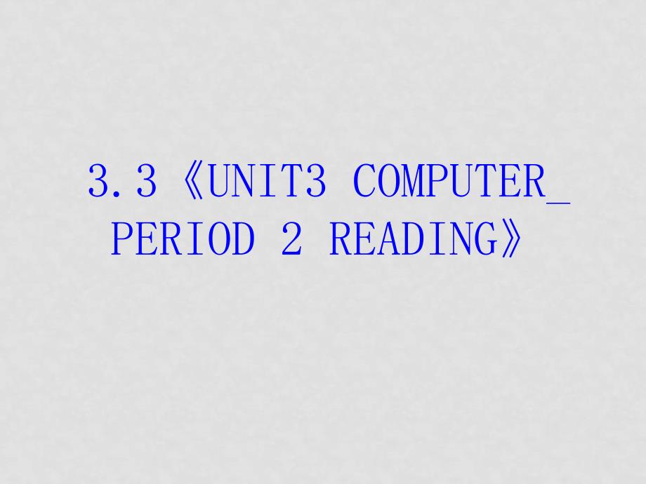 高中英语：3.3 unit3 computer period 2 reading 课件（新人教版）_第2页