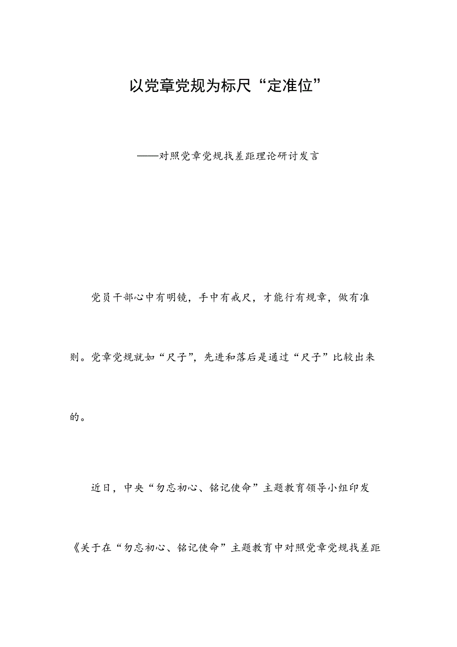 以党章党规为标尺“定准位”——对照党章党规找差距理论研讨发言_第1页