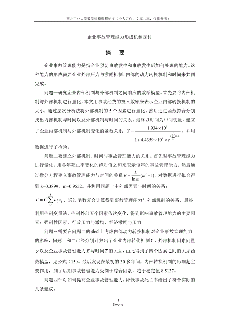 企业事故管理能力形成机制探讨.doc_第1页