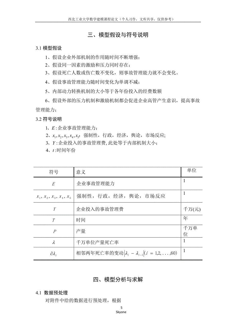 企业事故管理能力形成机制探讨.doc_第5页