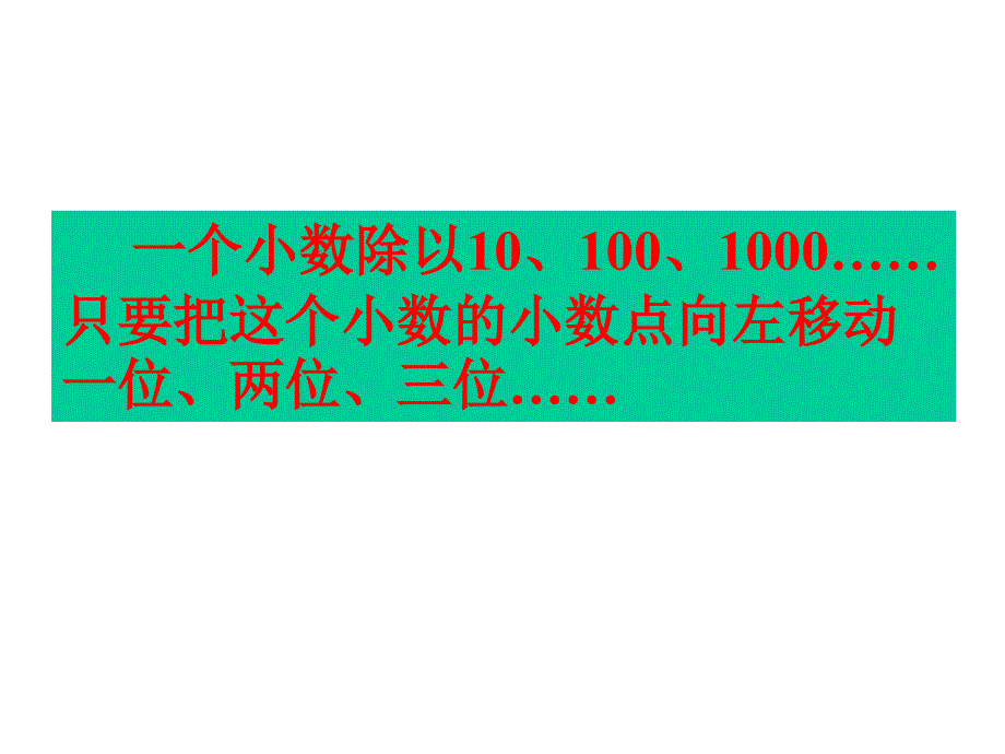 五年级数学除数是整数的小数除法PPT课件_第3页