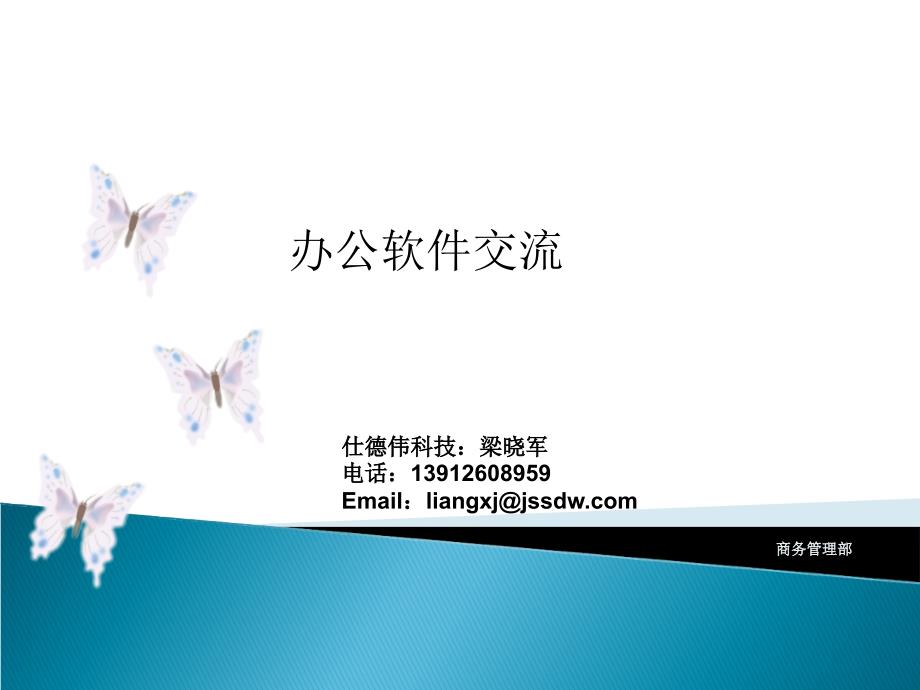 学习简单操作办公软件课件.ppt_第1页