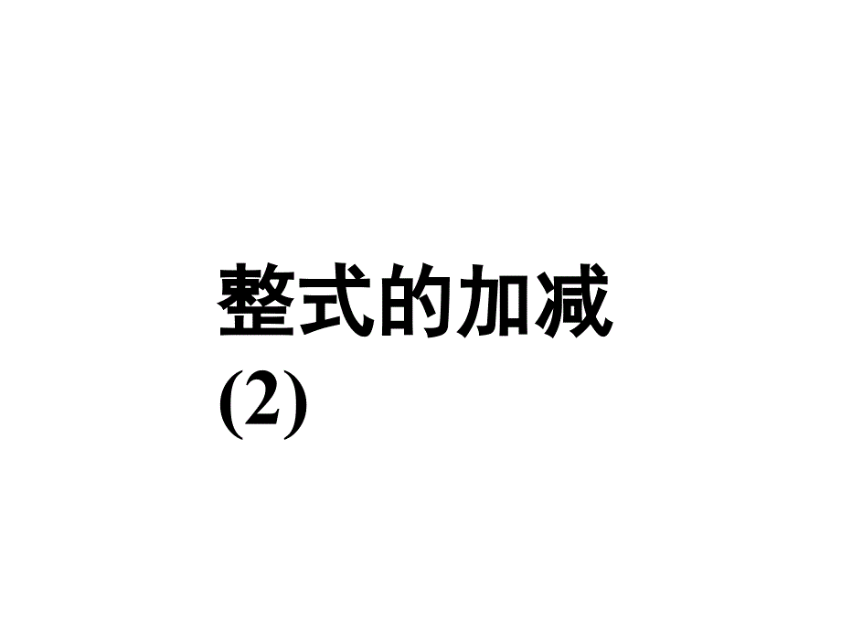 2.2整式的加减2_第1页