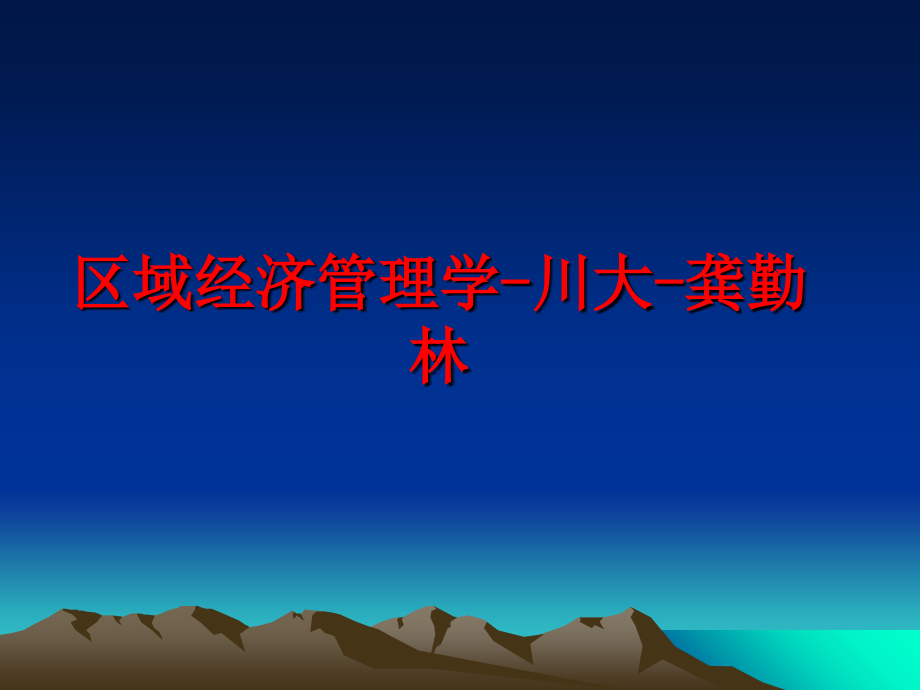 最新区域经济学川大龚勤林ppt课件_第1页