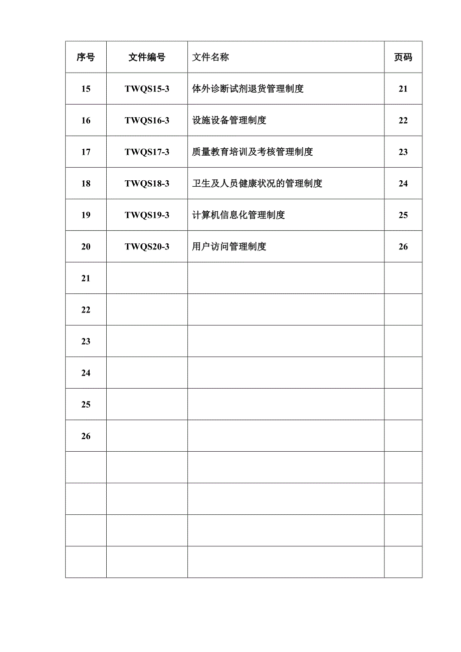 体外诊断试剂质量管理制度1.doc_第2页