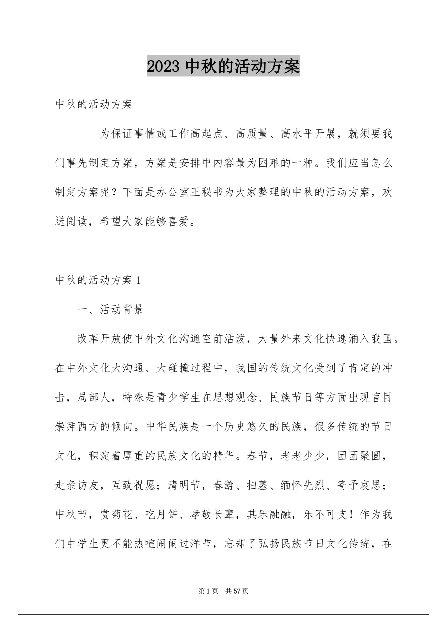 2023年中秋的活动方案.docx_第1页