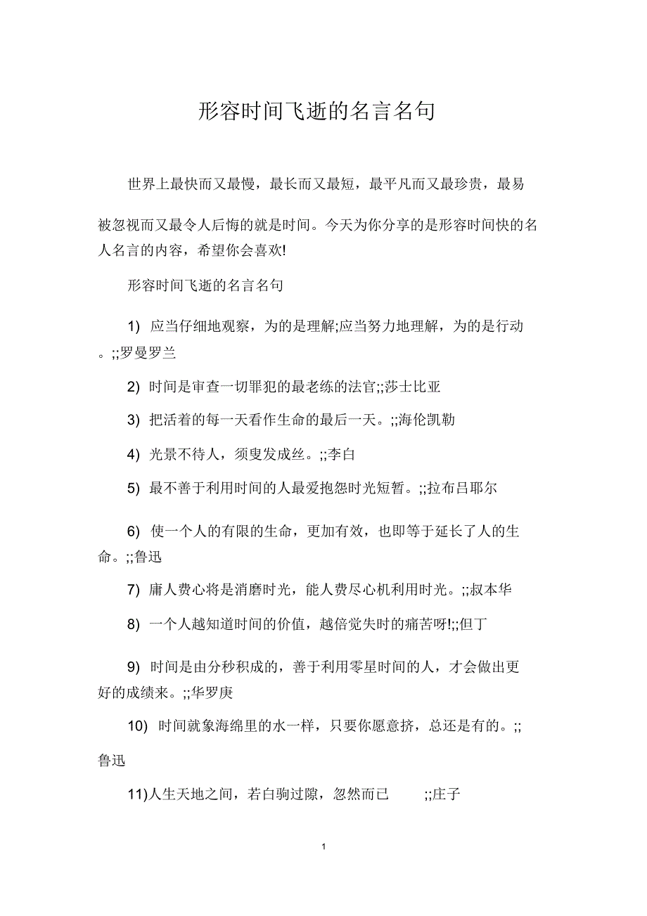 形容时间飞逝名言名句.docx_第1页