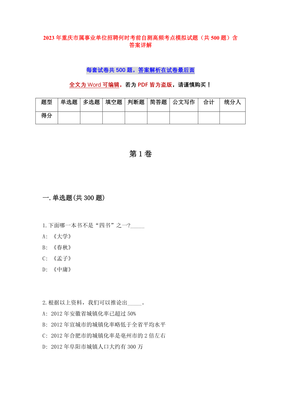 2023年重庆市属事业单位招聘何时考前自测高频考点模拟试题（共500题）含答案详解_第1页