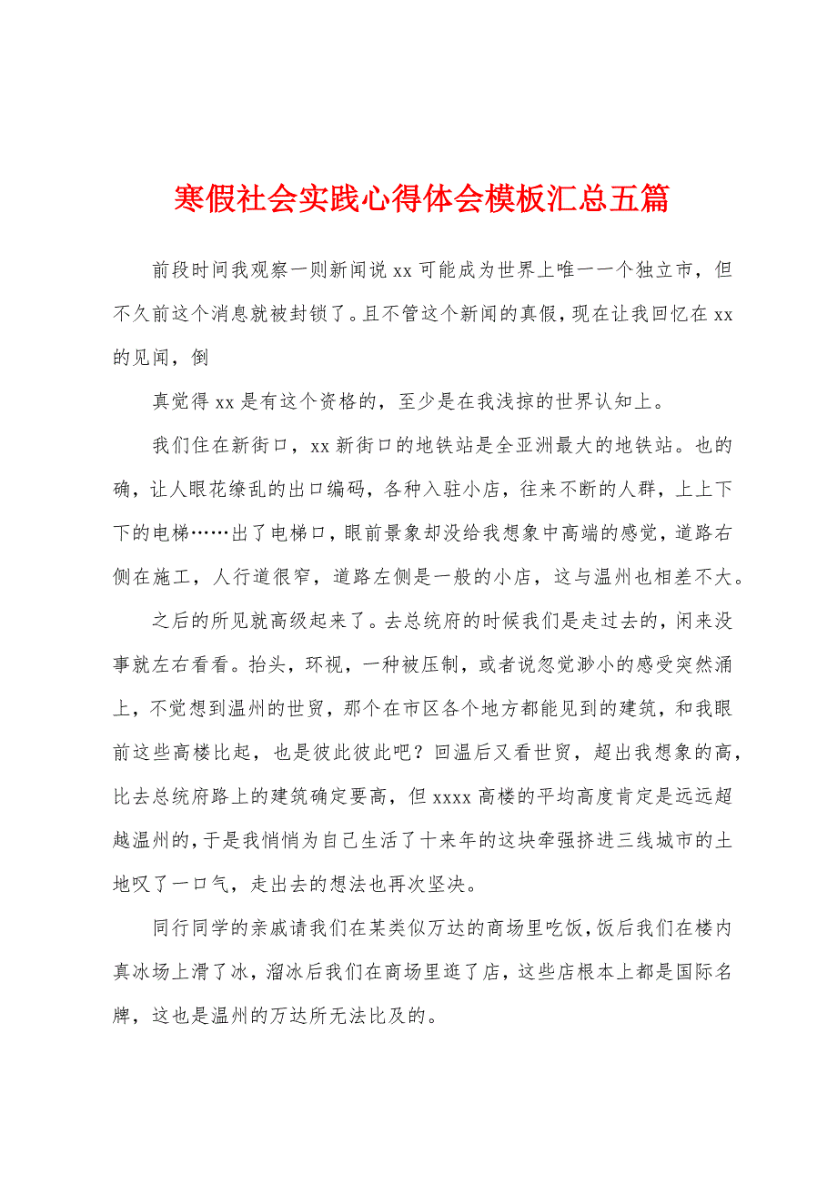 寒假社会实践心得体会模板汇总五篇.docx_第1页