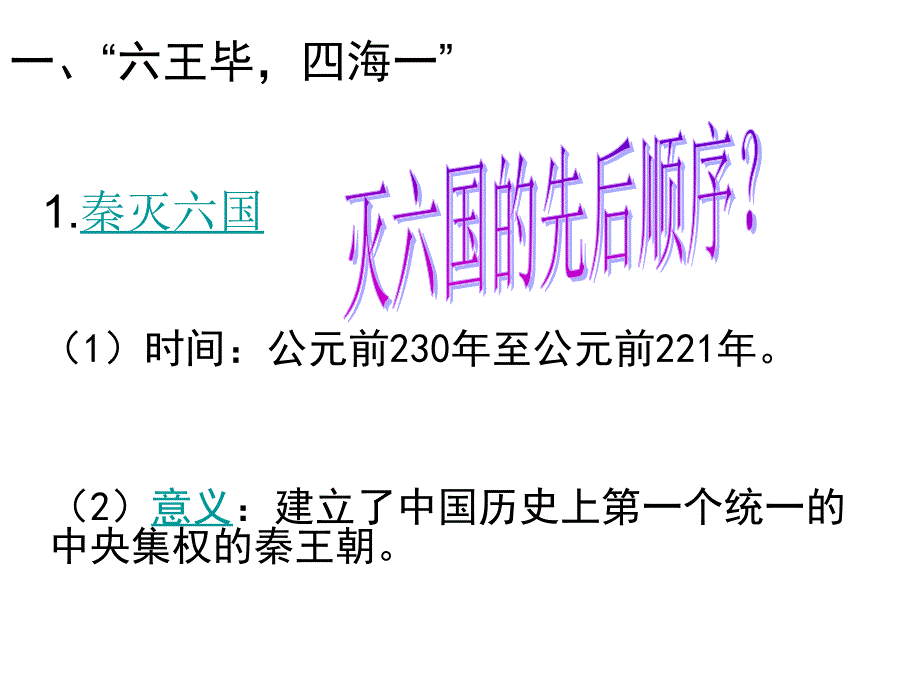 走向“大一统”的秦汉政治_第3页