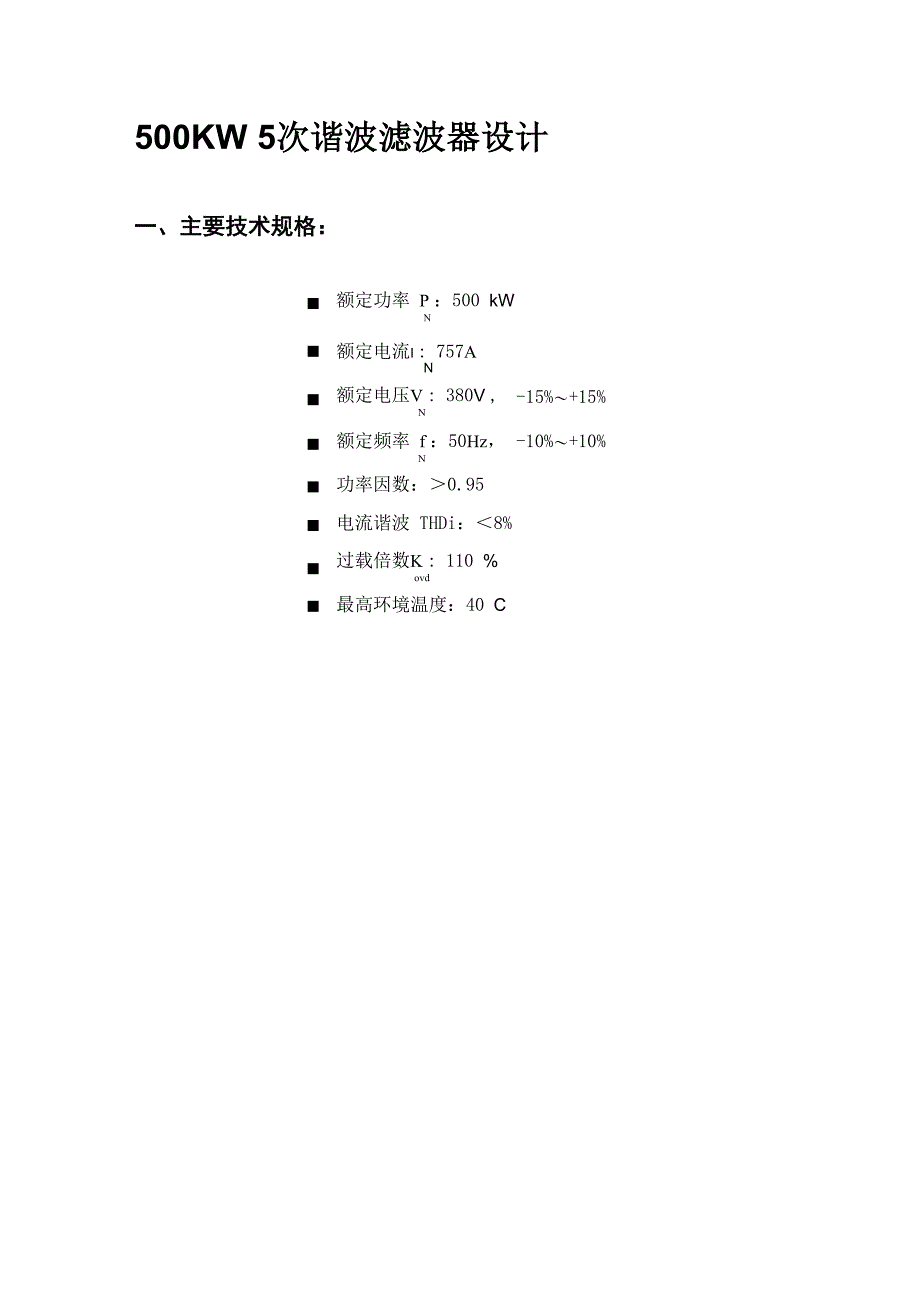 550KW 5次谐波滤波器设计_第1页