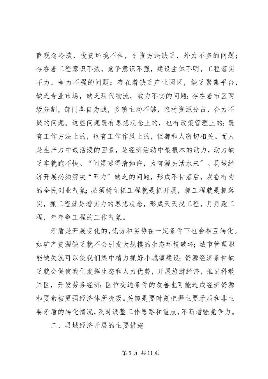 2023年县域经济优势性调研.docx_第5页