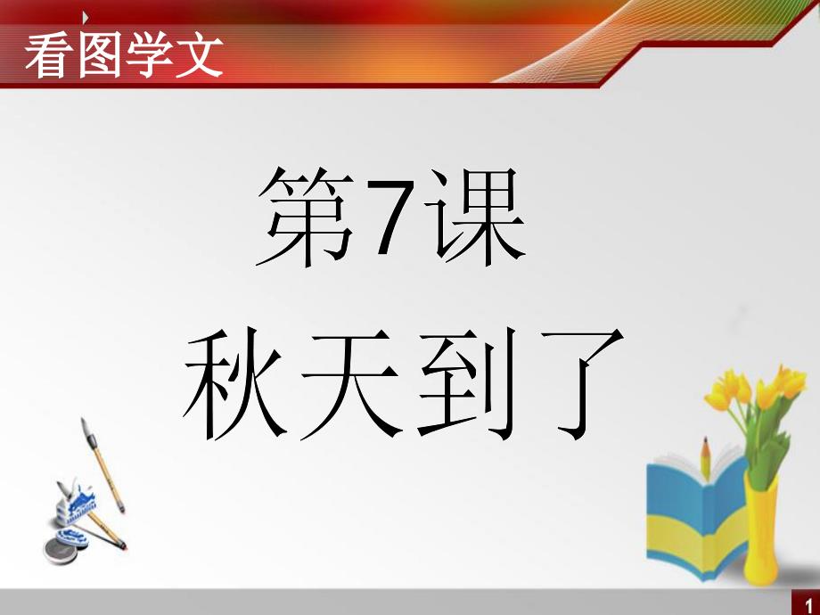 人教版培智语文第三册7天到了_第1页