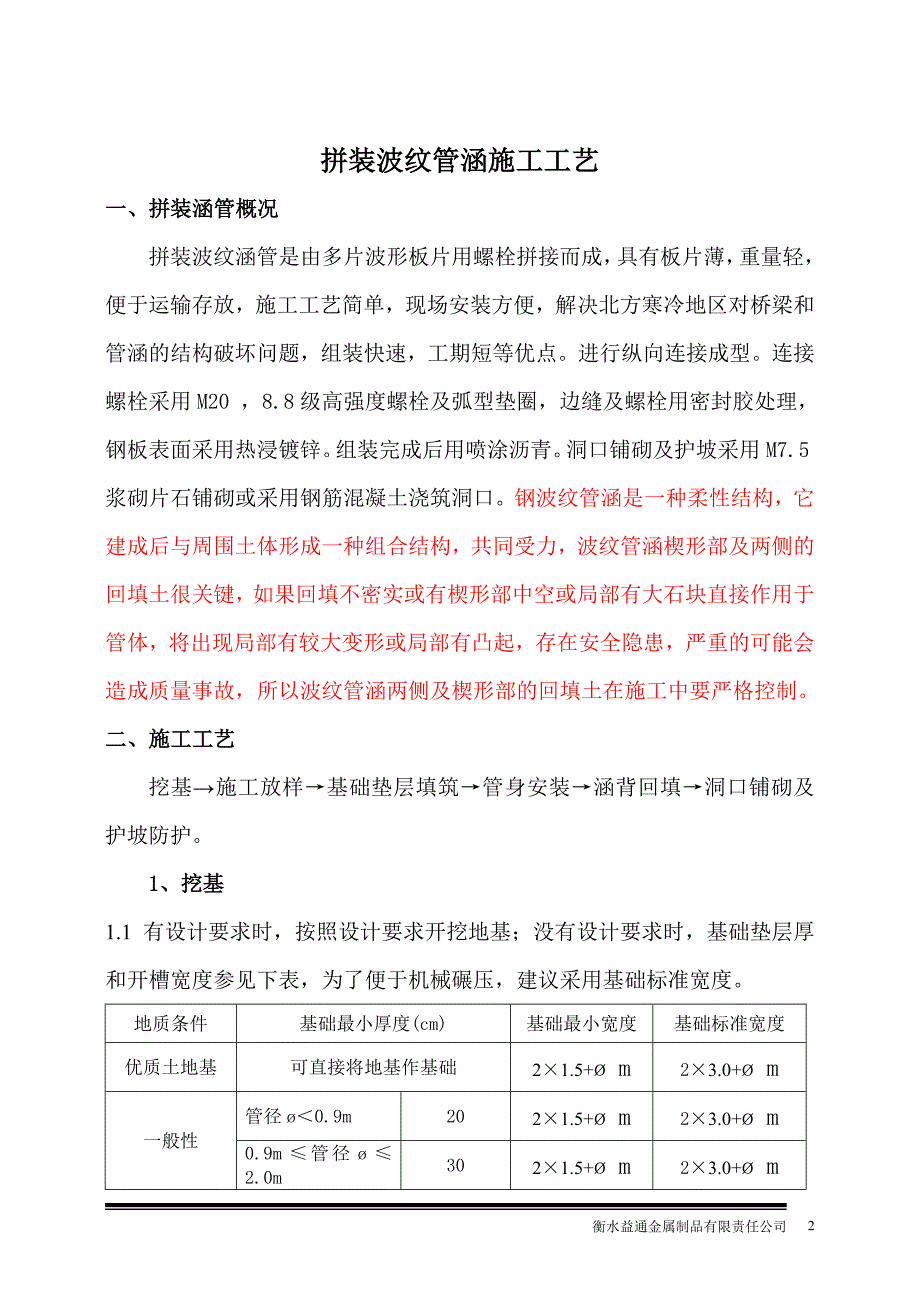 公路工程——拼装波纹板通道涵施工工艺.doc_第2页