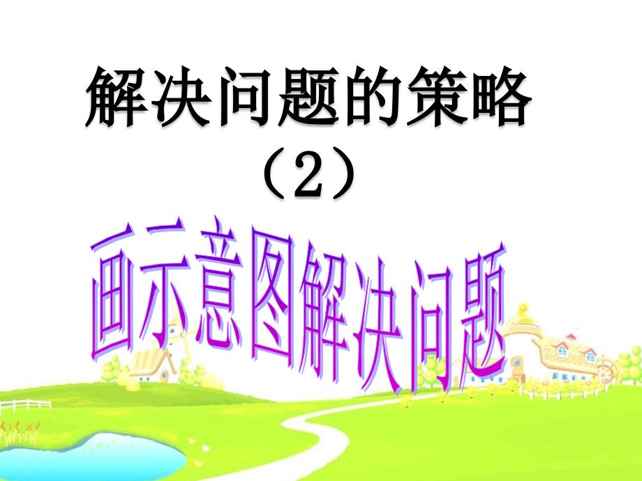 苏教版四年级下册数学解决问题的策略画示意图解决问题课件_第1页