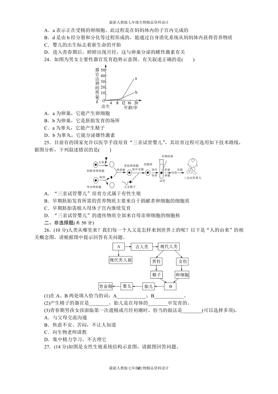 (完整版)最新人教版七年级下册生物第一章检测卷及答案.doc_第4页