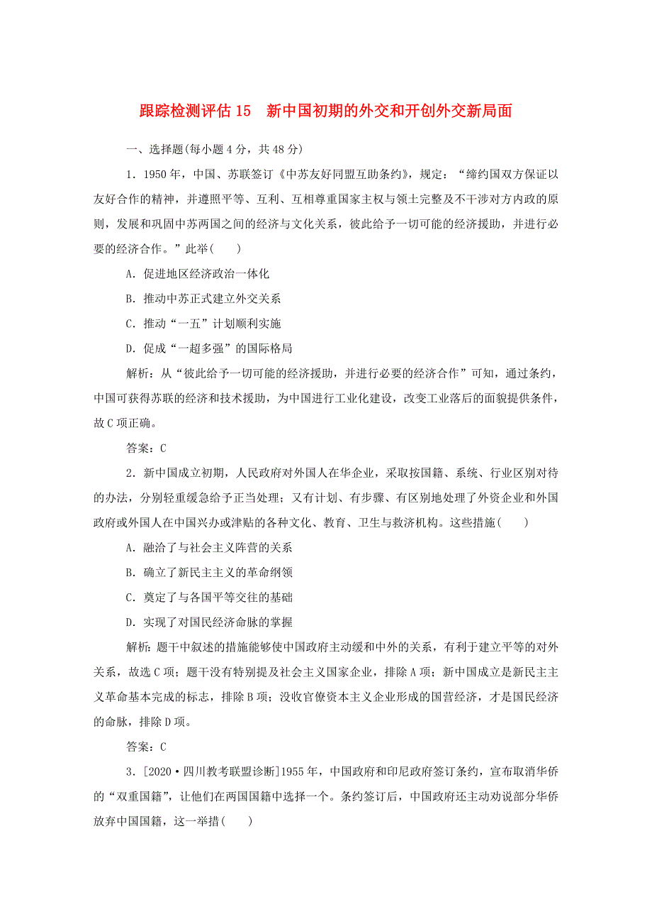 （通史版）高考历史一轮复习 跟踪检测评估15 新中国初期的外交和开创外交新局面（含解析）-人教版高三全册历史试题_第1页