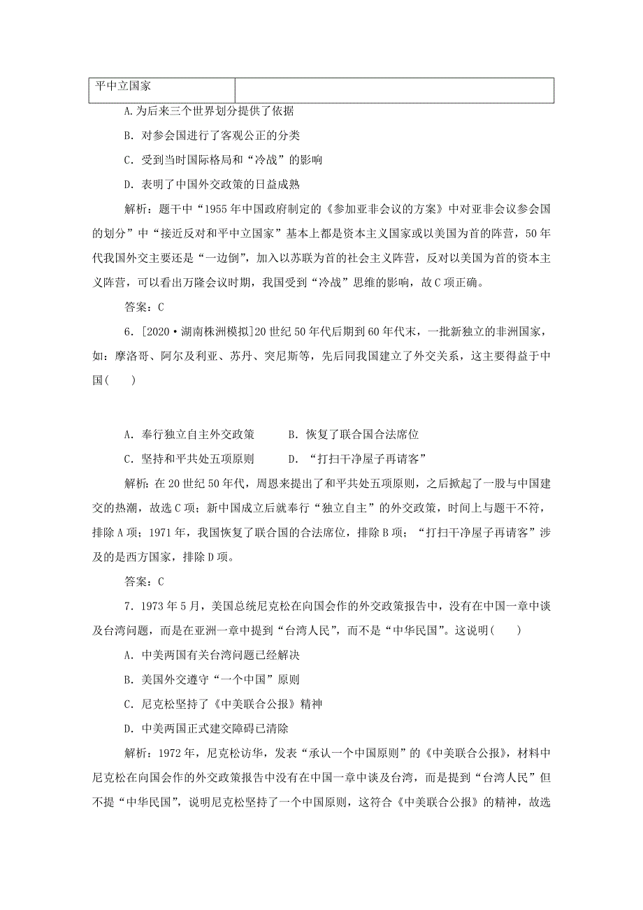 （通史版）高考历史一轮复习 跟踪检测评估15 新中国初期的外交和开创外交新局面（含解析）-人教版高三全册历史试题_第3页