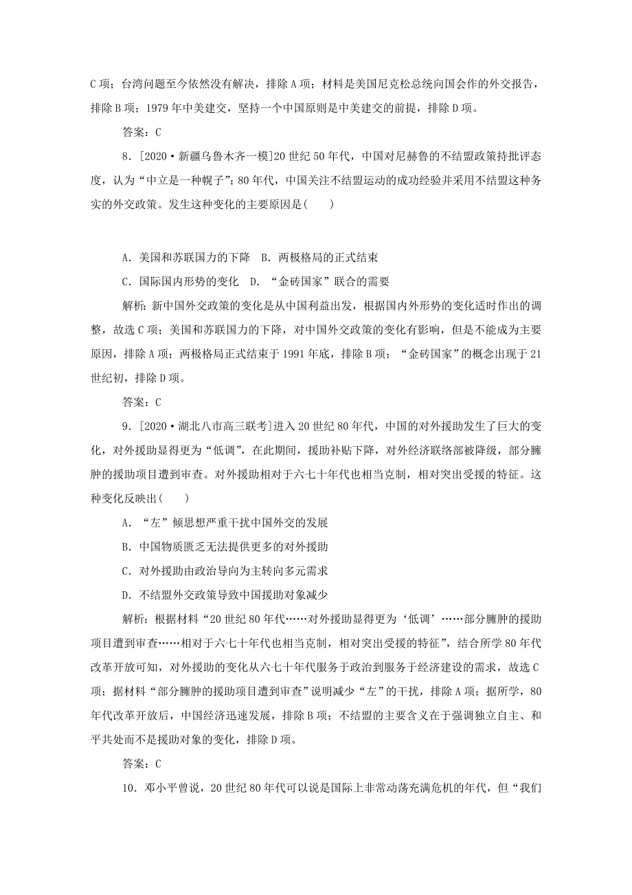 （通史版）高考历史一轮复习 跟踪检测评估15 新中国初期的外交和开创外交新局面（含解析）-人教版高三全册历史试题_第4页