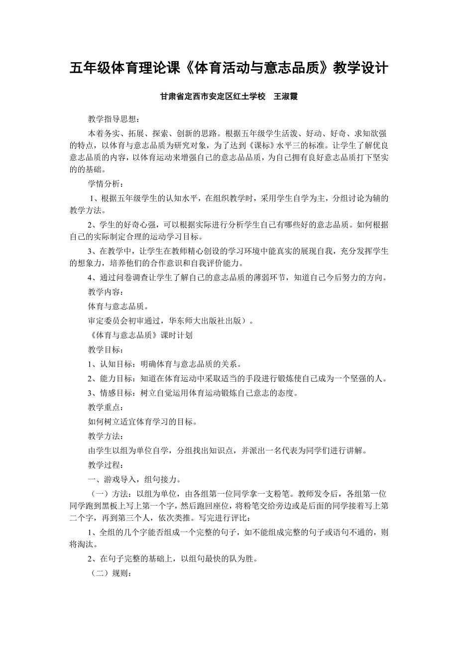 五年级体育理论课《体育活动与意志品质》教学设计.doc_第1页