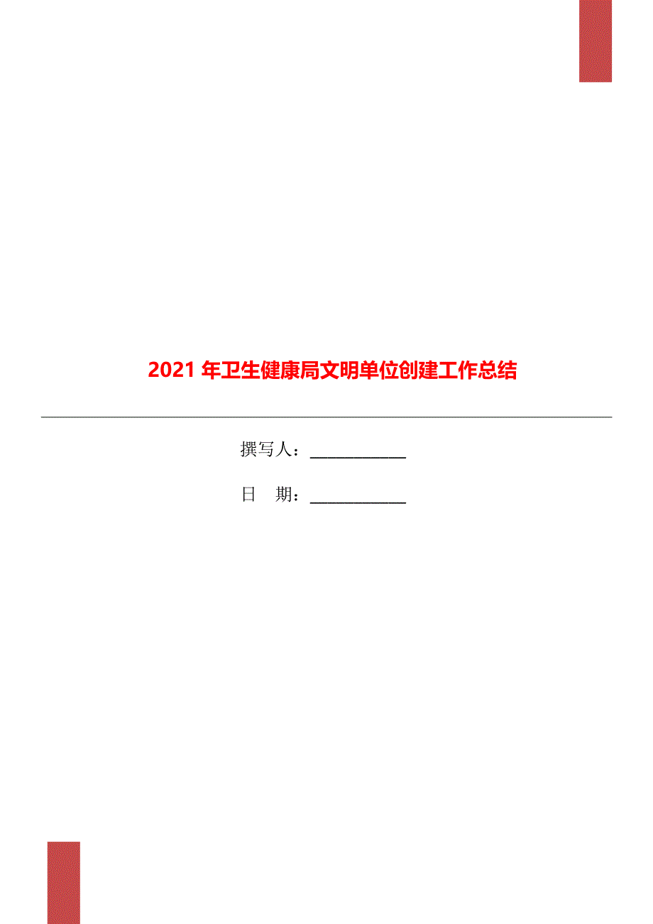 2021年卫生健康局文明单位创建工作总结_第1页