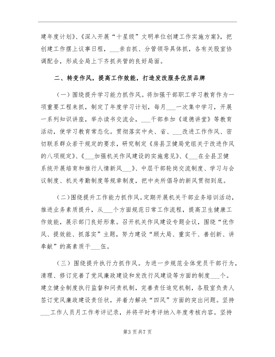 2021年卫生健康局文明单位创建工作总结_第3页