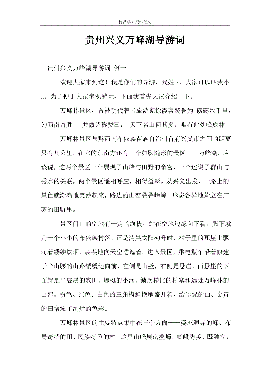 贵州兴义万峰湖导游词.doc_第1页