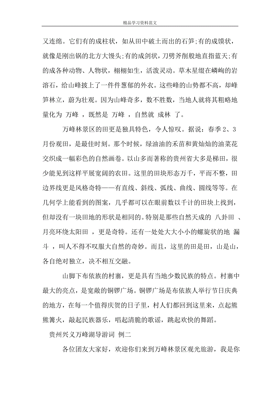 贵州兴义万峰湖导游词.doc_第2页