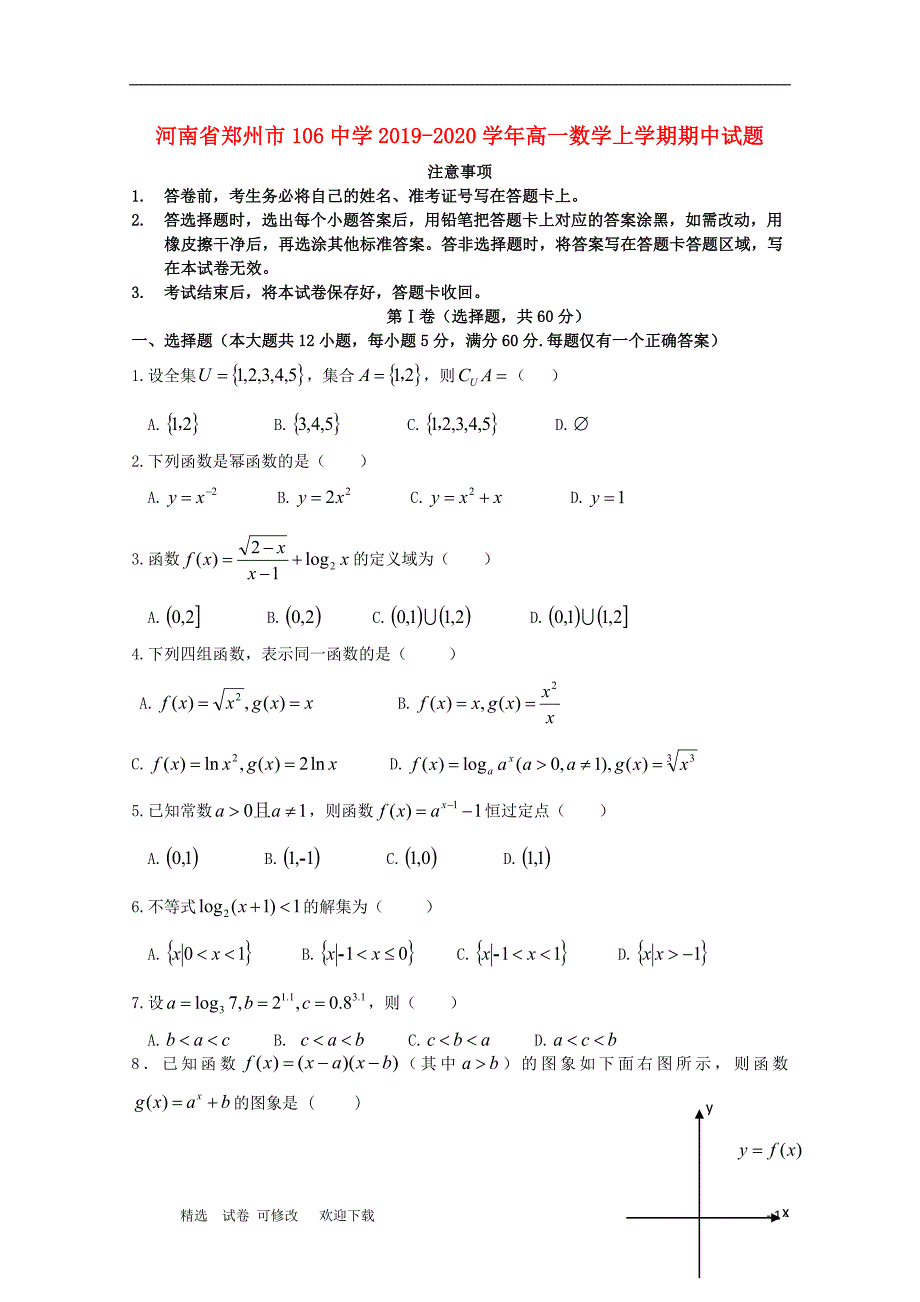 河南省郑州市106中学2020-2021学年高一数学上学期期中试题.doc_第1页