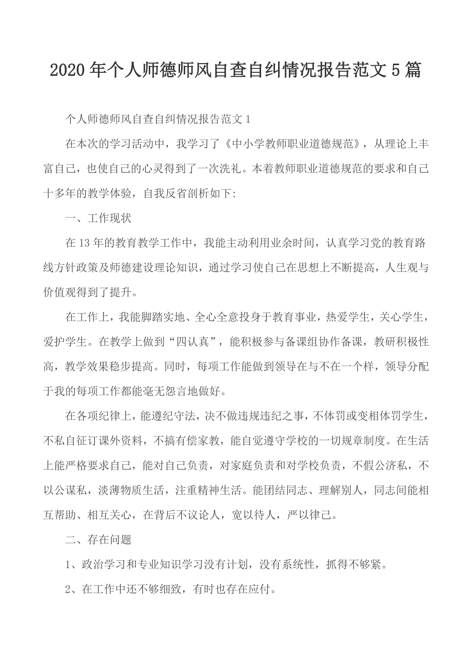 2020年个人师德师风自查自纠情况报告范文5篇_第1页