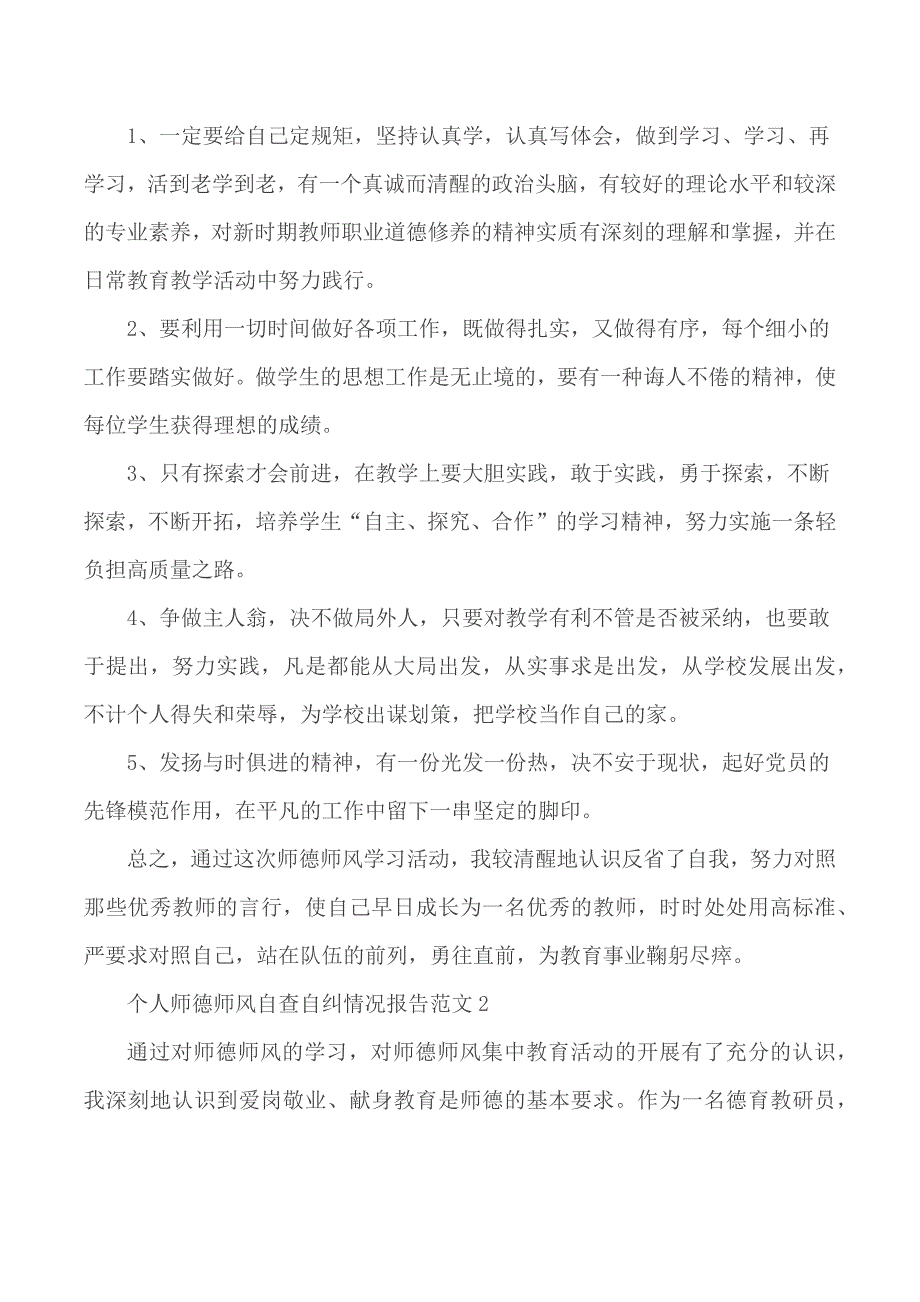 2020年个人师德师风自查自纠情况报告范文5篇_第3页