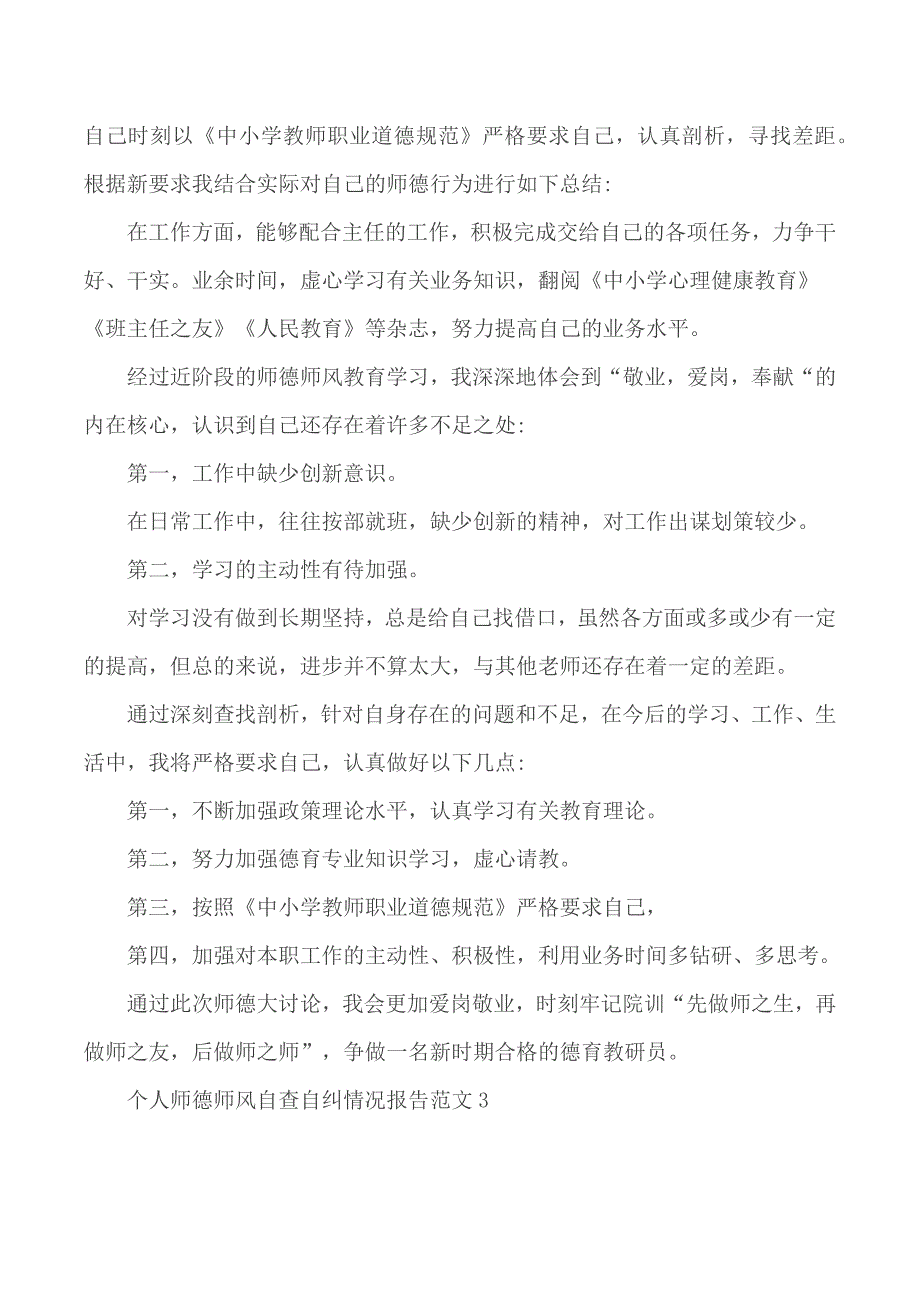 2020年个人师德师风自查自纠情况报告范文5篇_第4页