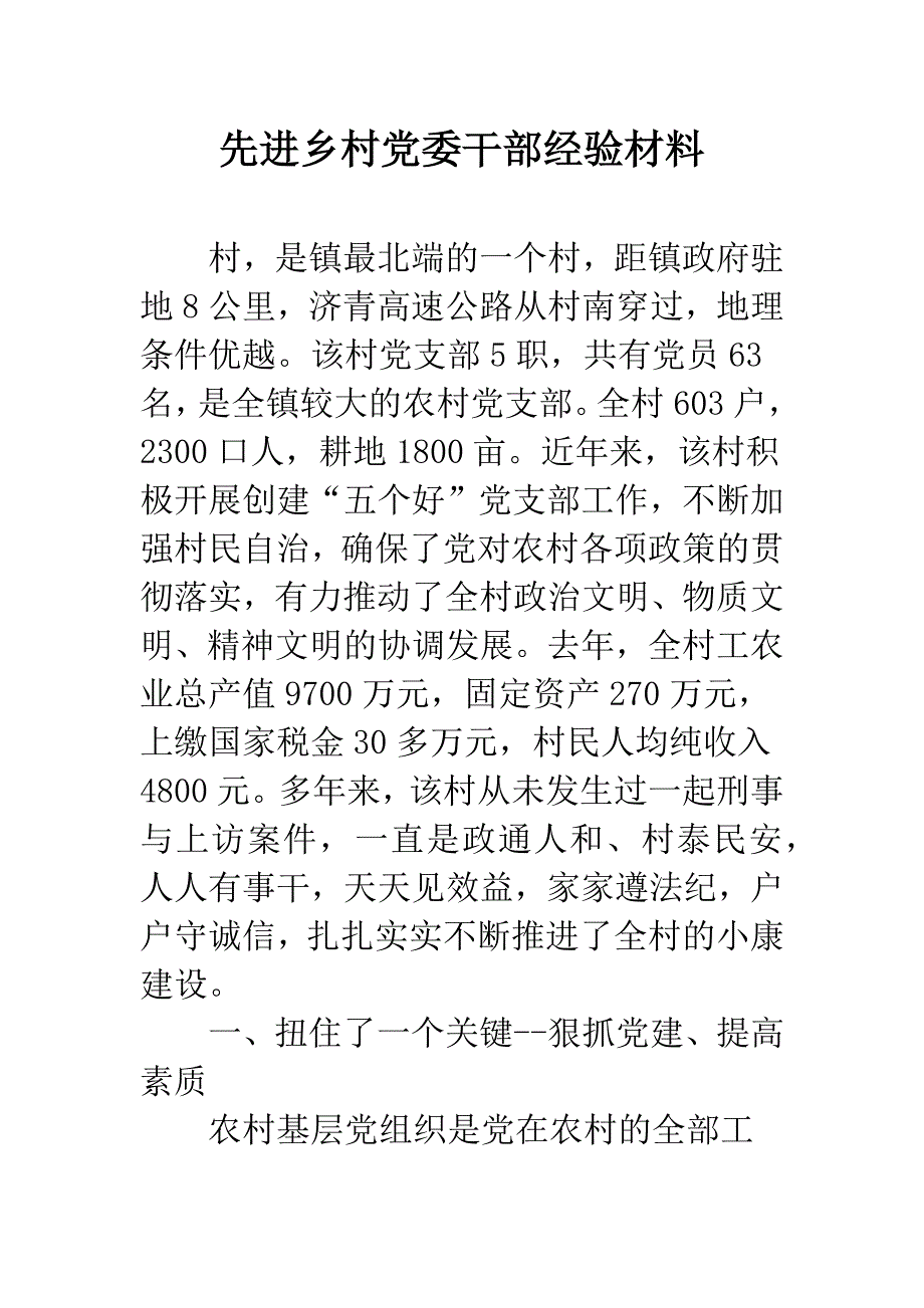 先进乡村党委干部经验材料.docx_第1页