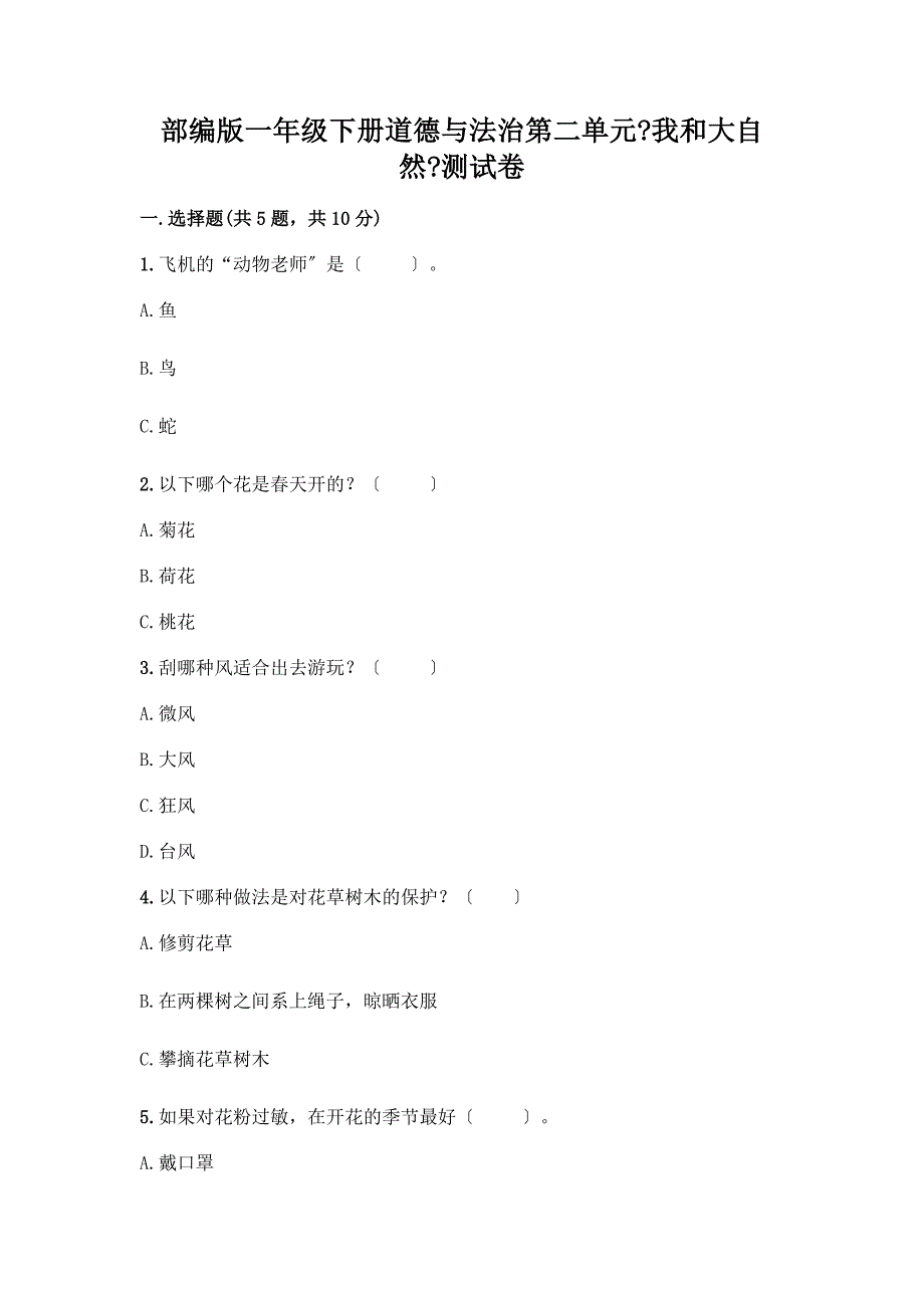一年级下册道德与法治第二单元《我和大自然》测试卷(中心小学).docx_第1页