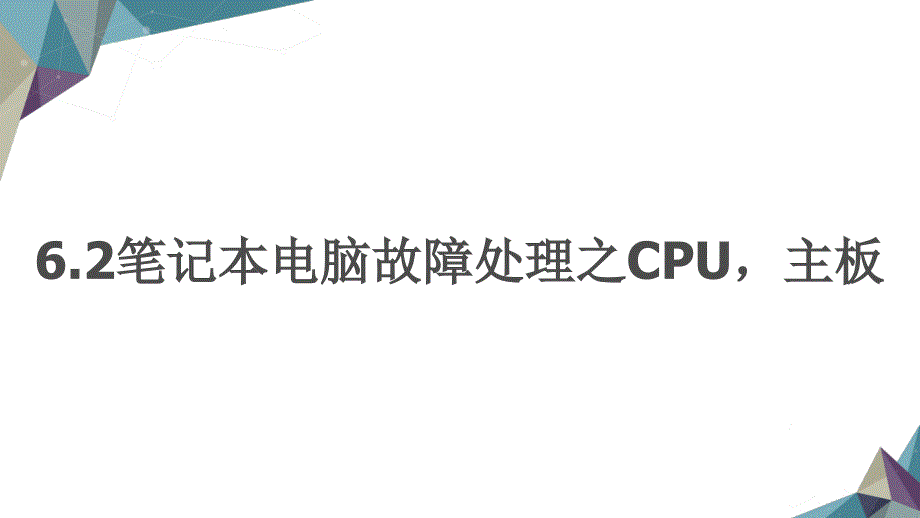 笔记本电脑故障处理之主板教学课件电子教案_第1页