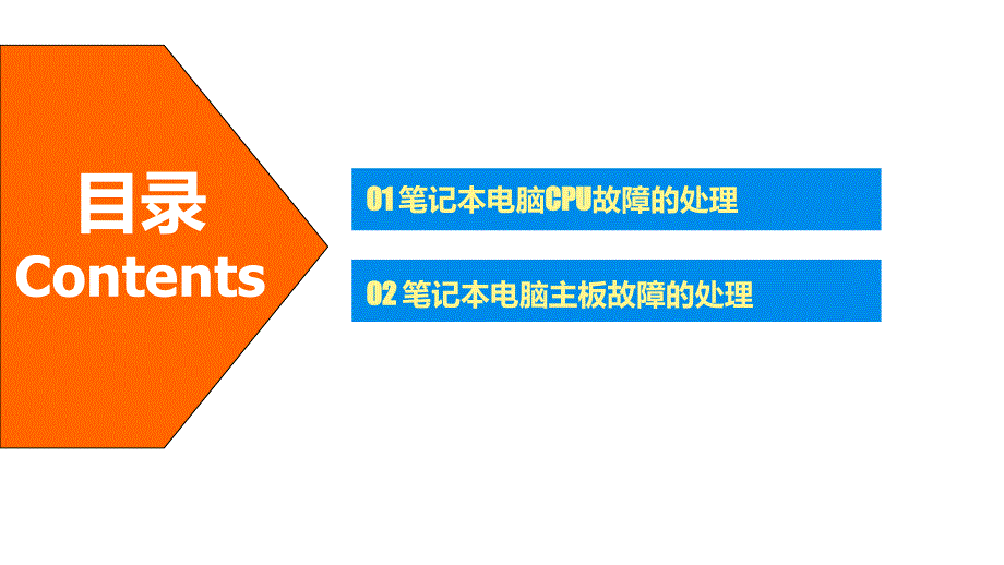 笔记本电脑故障处理之主板教学课件电子教案_第3页