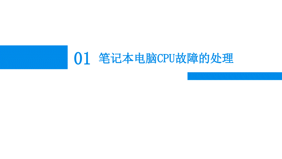 笔记本电脑故障处理之主板教学课件电子教案_第4页