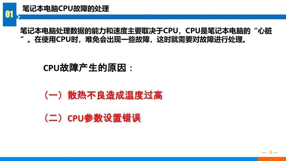 笔记本电脑故障处理之主板教学课件电子教案_第5页