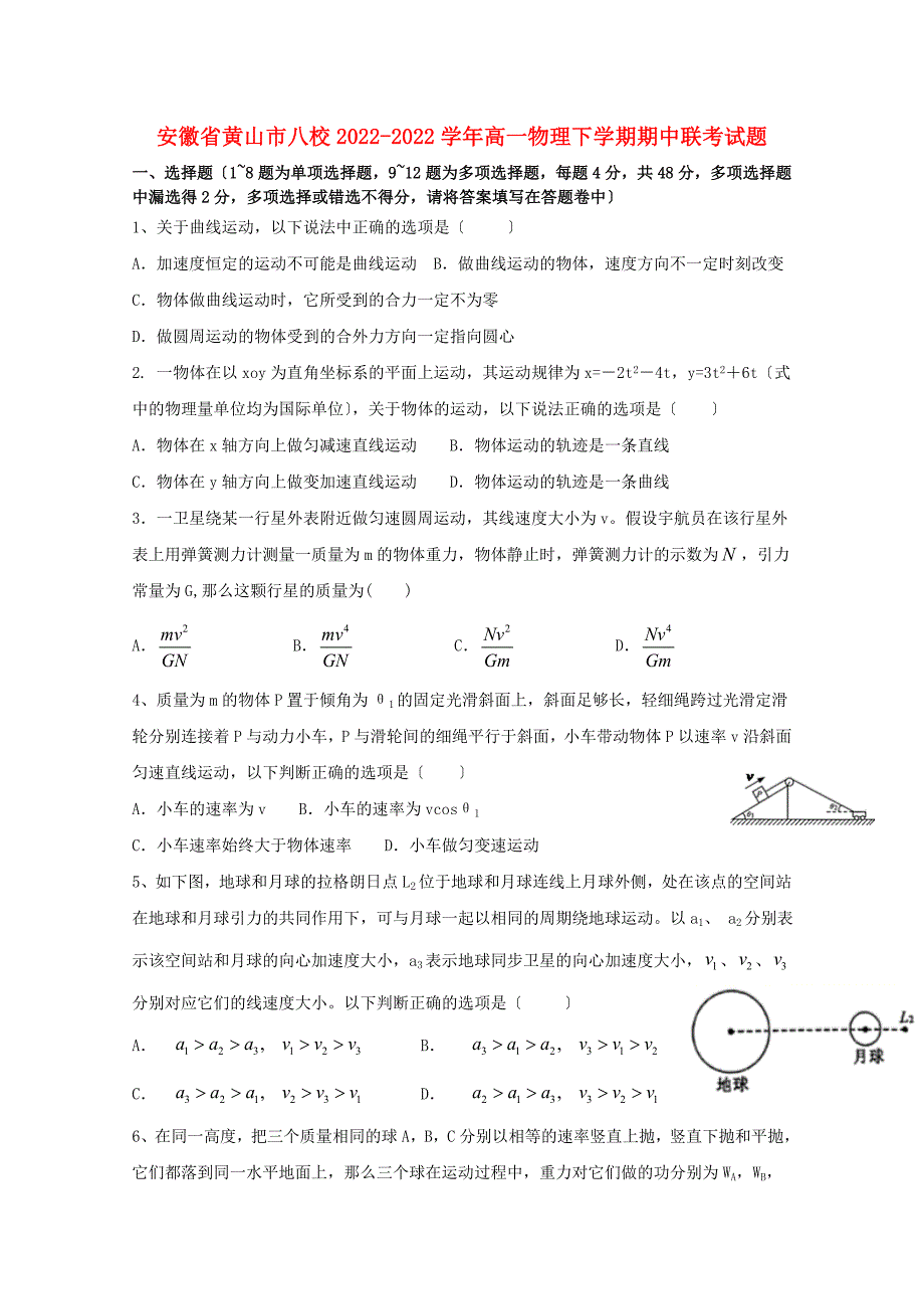 安徽省黄山市八校2022-2022学年高一物理下学期期中联考试题.doc_第1页