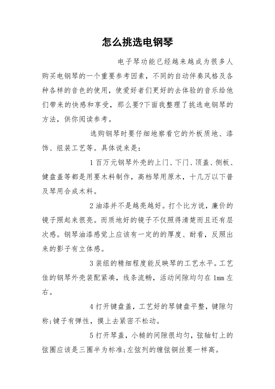 怎么挑选电钢琴.docx_第1页