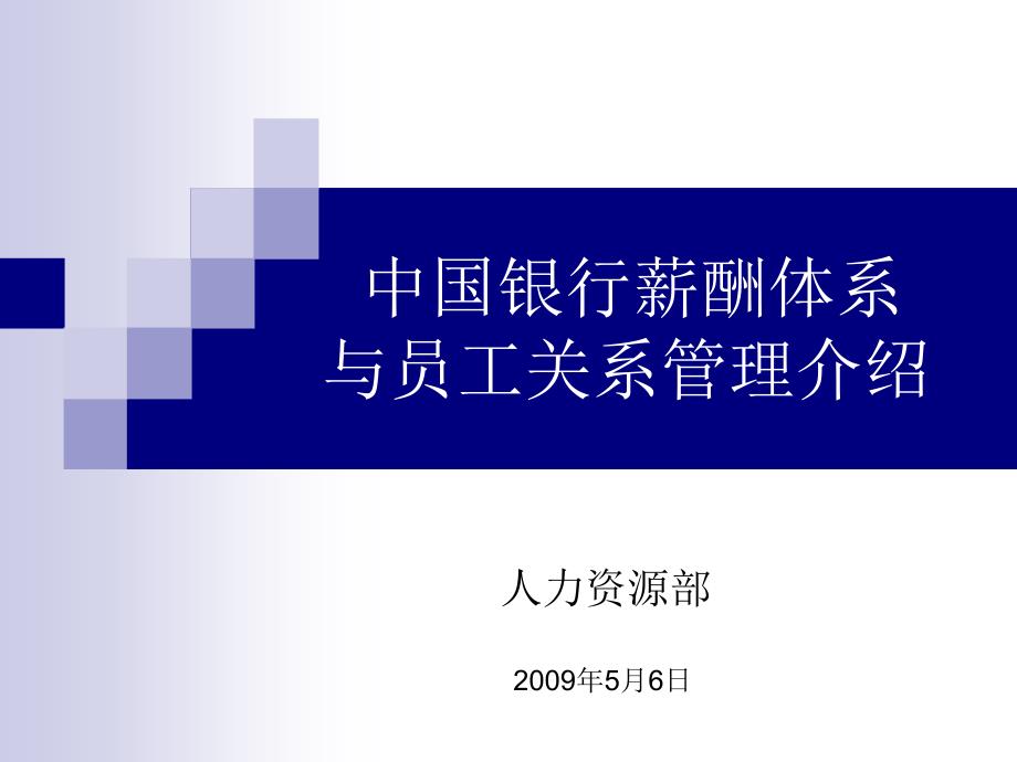 新入行培训中国银行薪酬体系与员工关系管理ppt课件_第1页