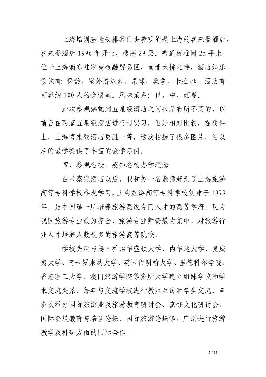 旅游课程培训学习心得体会.doc_第5页