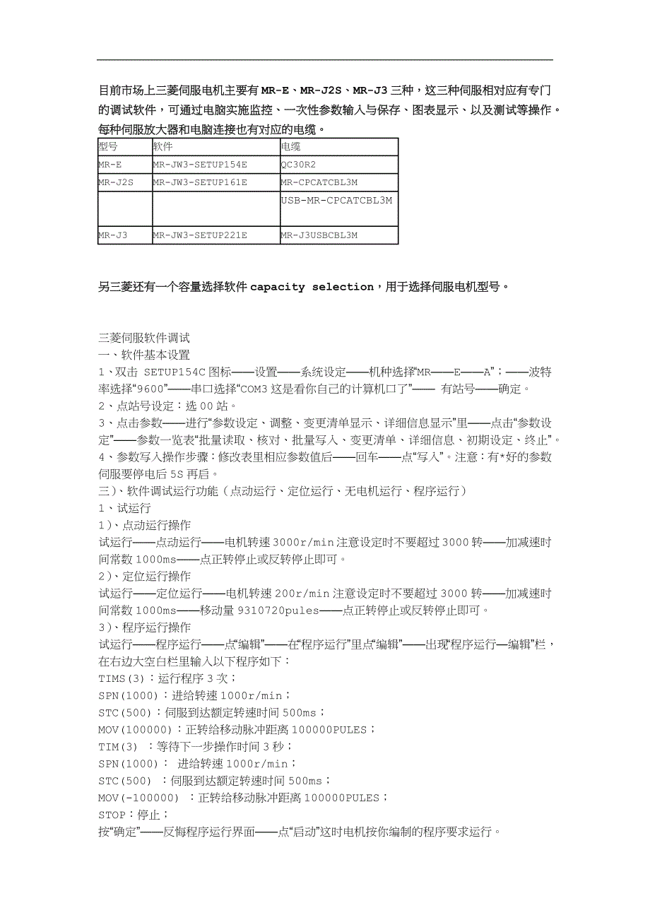 三菱伺服电机对应控制软件.doc_第1页