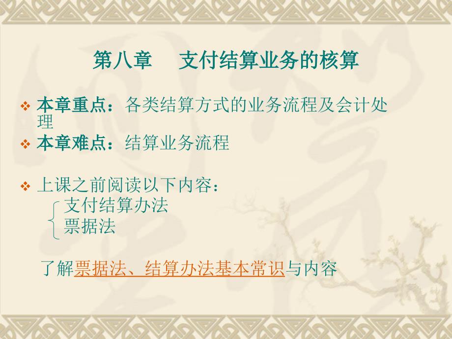 金融会计 第8章 支付结算业务的核算_第1页