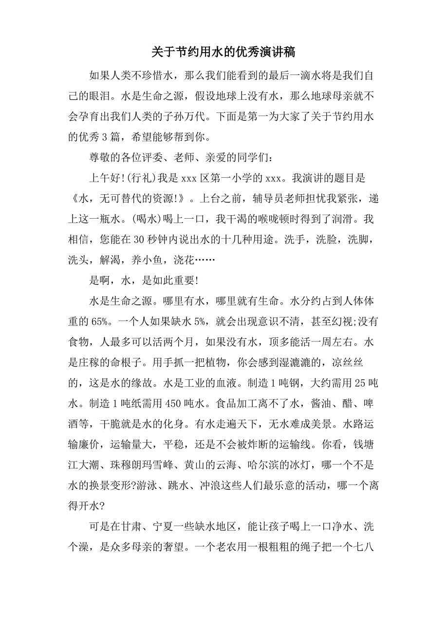 关于节约用水的优秀演讲稿_第1页