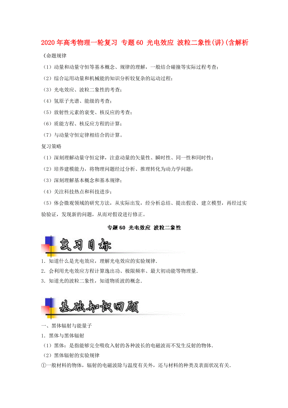 完整word版-2020年高考物理一轮复习专题60光电效应波粒二象性(讲)(含解析.doc_第1页