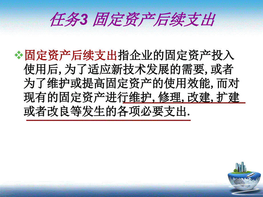 任务3固定资产后续支出核算_第2页